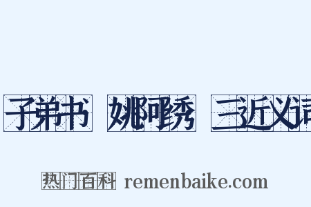 子弟书·姚阿绣·三近义词是什么意思的图片